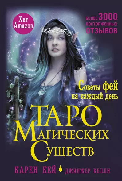 Таро магических существ. Советы фей на каждый день - фото 1