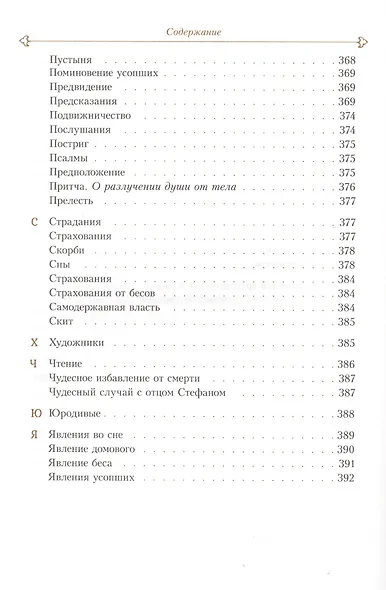 Духовные беседы. Келейные записки - фото 6