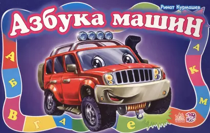 Азбука машин - Моя первая азбука (большой формат) - фото 1