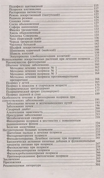 Псориаз. Старинные и современные методы лечения. Травы жизни - фото 3