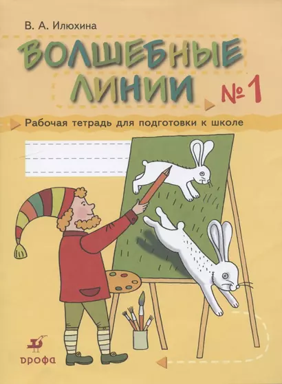 Волшебные линии № 1. Рабочая тетрадь для подготовки к школе - фото 1