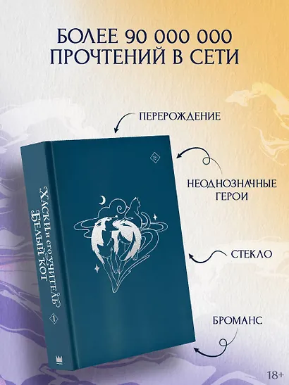 Хаски и его учитель Белый кот. Книга 1 + лимитированный мерч - фото 4