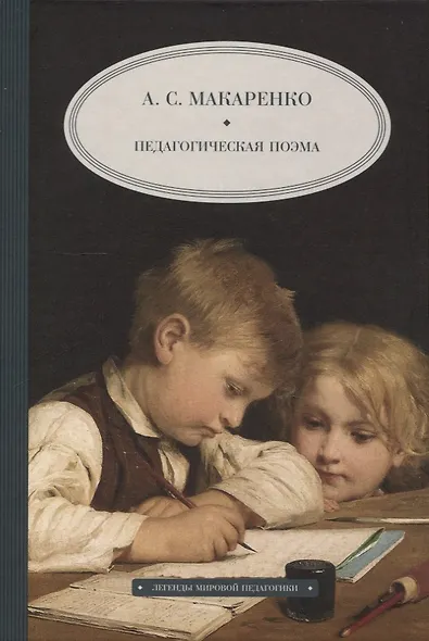Педагогическая поэма, Семейное воспитание ребенка и его значение. Комплект из 2-х книг - фото 4
