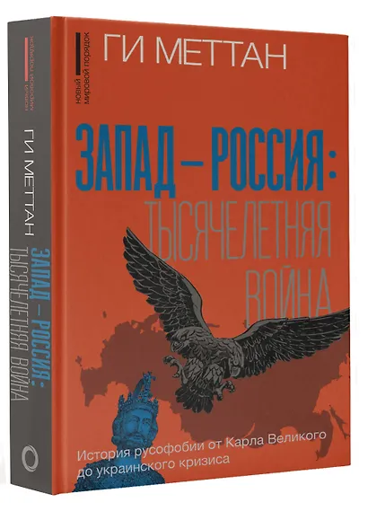 Запад-Россия: Тысячелетняя война. История русофобии от Карла Великого до украинского кризиса - фото 3