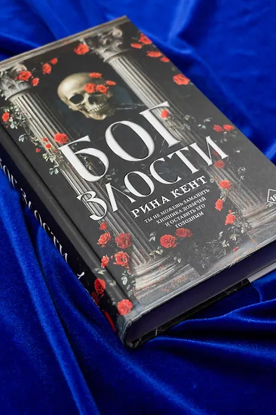 Бог злости - фото 7