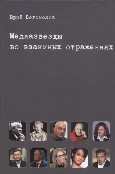 Медиазвезды во взаимных отражениях. Субъективная история отечественного телевидения - фото 1