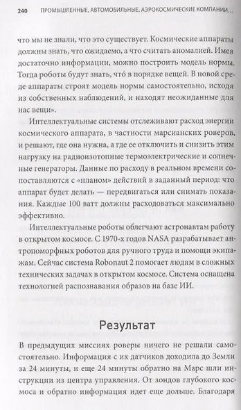 Искусственный интеллект на практике. 50 кейсов успешных компаний - фото 6