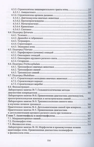 Паразитология и инвазионные болезни животных. Учебник - фото 5