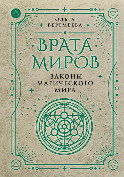 Врата миров. Законы магического мира - фото 1