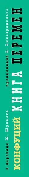 Книга перемен Конфуция с комментариями Ю. Щуцкого (оф 1) - фото 5