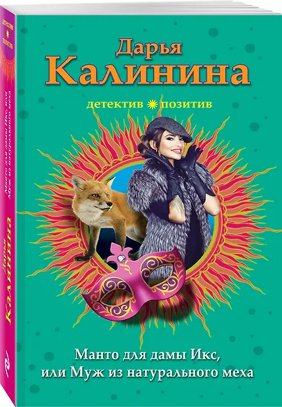Манто для дамы Икс, или Муж из натурального меха - фото 3