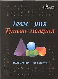 Геометрия, тригонометрия: Математика-это легко - фото 1