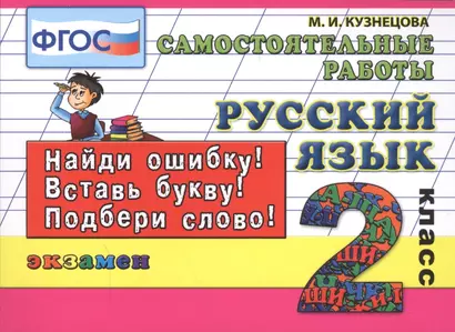 Русский язык. Самостоятельные работы: 2 класс. 4 -е изд., испр. - фото 1