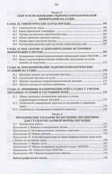 Гидрометеорологическое обеспечение судовождения. Учебно-методическое пособие - фото 5