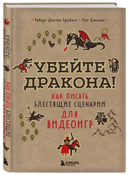 Убейте дракона! Как писать блестящие сценарии для видеоигр - фото 3