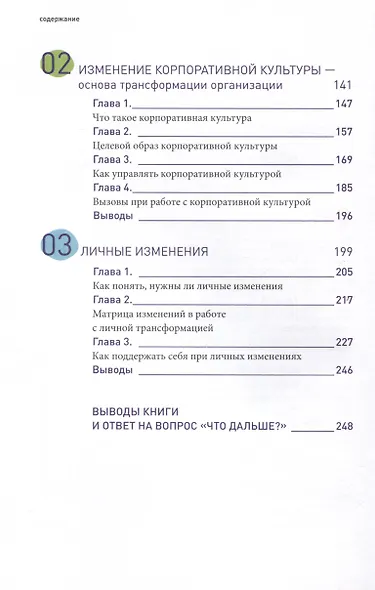 Настольная книга перемен. Как изменить и улучшить компанию, корпоративную культуру и даже свою собственную жизнь - фото 4