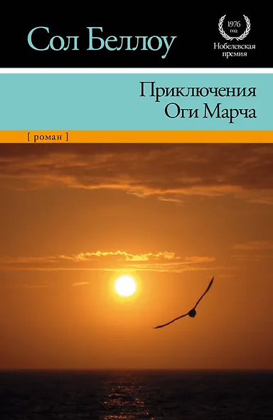 Приключения Оги Марча: [роман, пер. с англ.] - фото 1