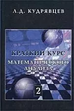 Краткий курс математического анализа. Т. 2. Дифференц. и интегральное исчисления функций многих пере - фото 1