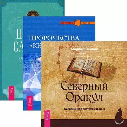 Циклы Сатурна. Северный Оракул. Пророчество "Книги Сивилл" (комплект из 3 книг) - фото 1