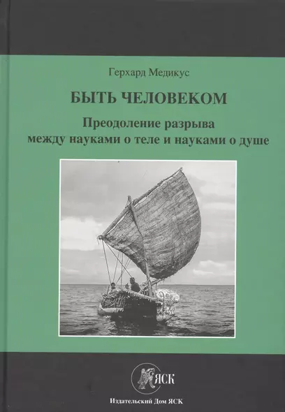 Быть человеком. Преодоление разрыва между науками о теле и науками о душе - фото 1