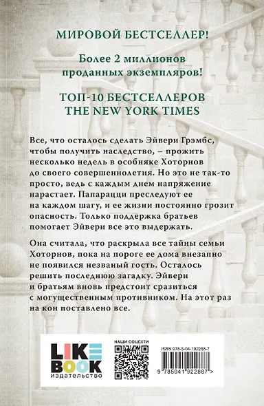 Комплект Бестселлеры Like Book: Игры наследников (#1) + Наследие Хоторнов (#2) + Последний гамбит (#3) - фото 2