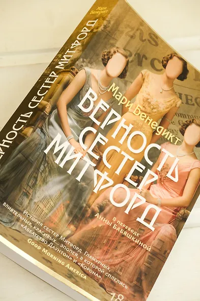 Верность сестер Митфорд - фото 9