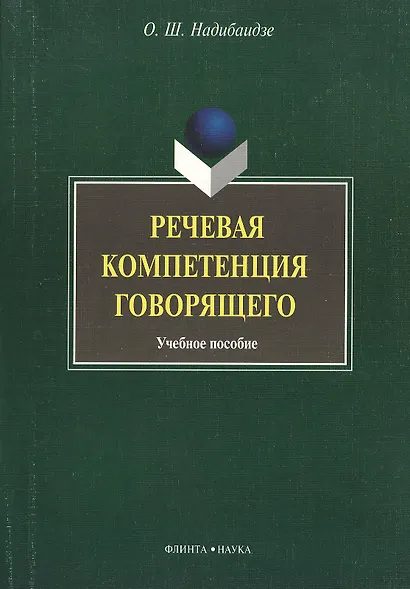 Речевая компетенция говорящего: учебное пособие - фото 1