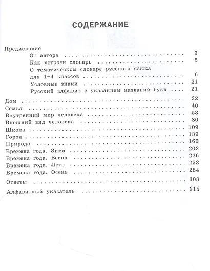 Тематический словарь. Развитие речи. 1-4 классы - фото 2