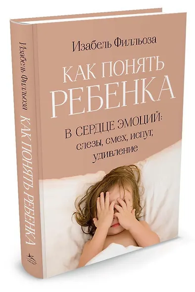 Как понять ребенка. В сердце эмоций: слезы, смех, испуг, удивление - фото 2