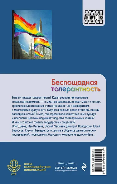 Беспощадная толерантность - фото 2