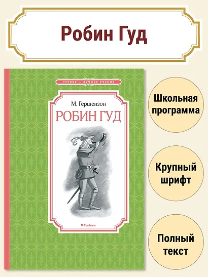 Робин Гуд - фото 2