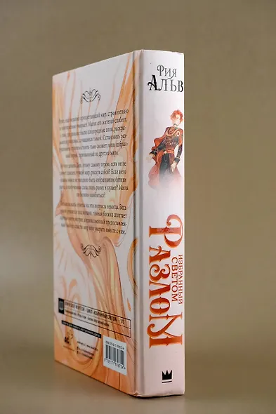 Избранный светом. Разлом - фото 10