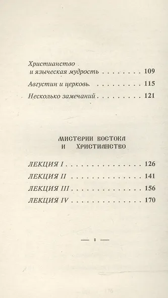 Христианство как мистический факт и мистерии древности. Мистерии Востока и Христианство - фото 3