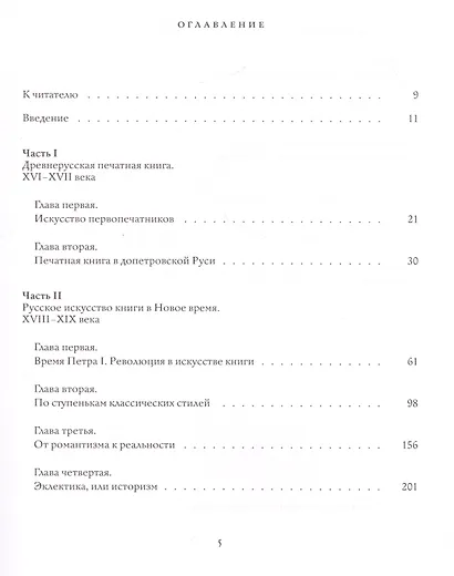 Искусство печатной книги в России XVI–XXI веков - фото 2