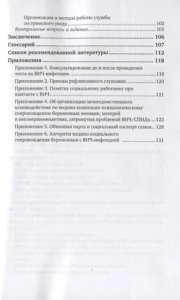 Основы организации социальной работы с вич-положительными и членами их семей. Учебное пособие для вузов - фото 4