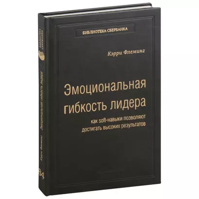 Эмоциональная гибкость лидера. Как soft-навыки позволяют достигать высоких результатов. Том 84 - фото 1