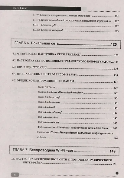 Весь Linux. Для тех, кто хочет стать профессионалом - фото 6