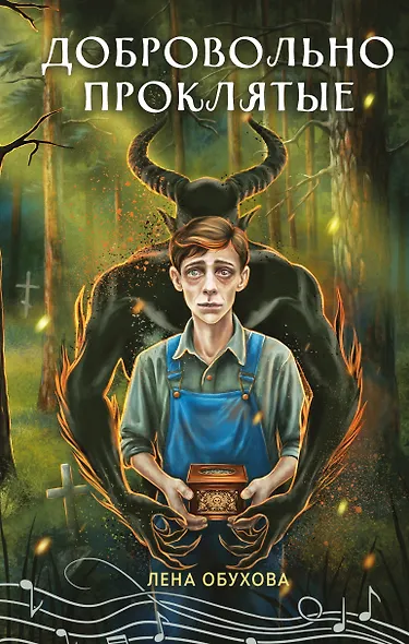 Добровольно проклятые - фото 1