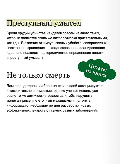 Яды. Великолепная история человечества. Покетбук - фото 7