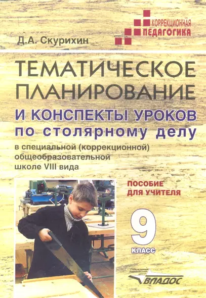 Тематическое планирование и конспекты уроков по столярному делу в специальной (коррекционной) образовательной школе VIII вида. 9 класс. Пособие для учителя - фото 1