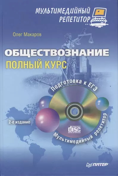 Обществознание: полный курс. Мультимедийный репетитор ( + CD )/ 2-е изд - фото 1