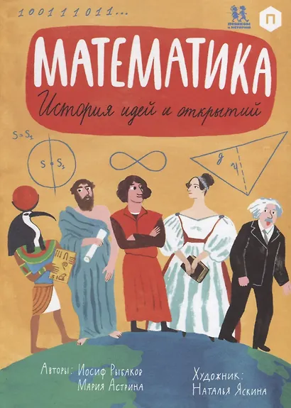 Математика. История идей и открытий - фото 1
