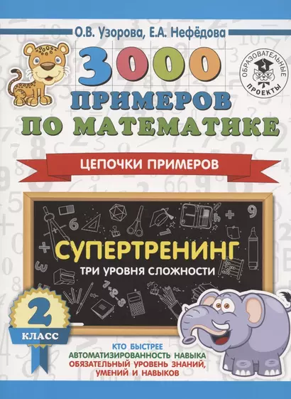 3000 примеров по математике. Супертренинг. Цепочки примеров. Три уровня сложности. 2 класс - фото 1