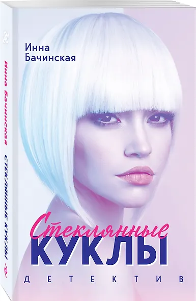 Стеклянные куклы - фото 3