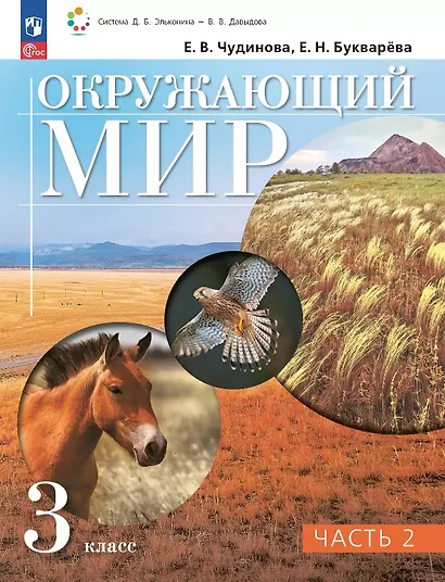 Окружающий мир. 3 класс. Учебное пособие. В двух частях. Часть 2. ФГОС 2021 - фото 1