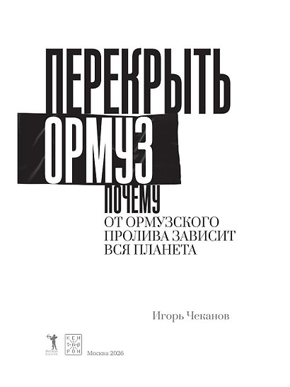 Перекрыть Ормуз. Почему от Ормузского пролива зависит вся планета - фото 5