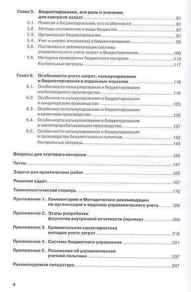 Учет затрат, калькулирование и бюджетирование в отраслях производственой сферы. Учебное пособие - фото 3