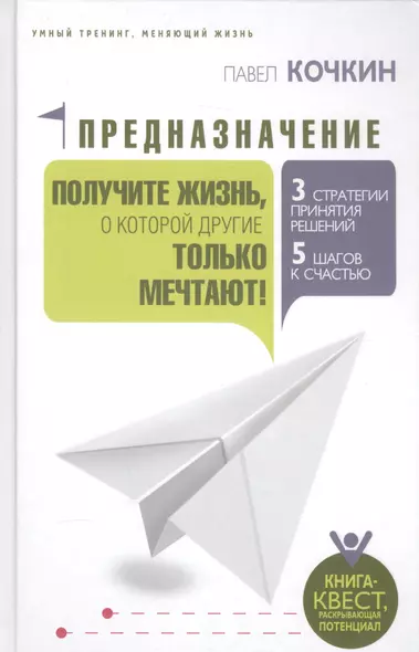 Предназначение. Получите жизнь, о которой другие только мечтают! - фото 1