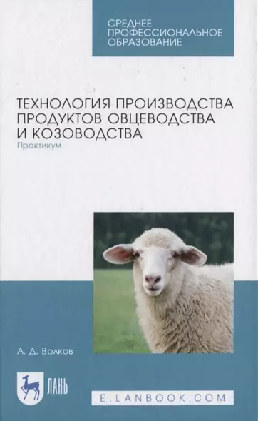 Технология производства продуктов овцеводства и козоводства. Практикум - фото 1