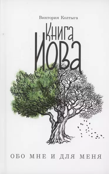 Книга Иова обо мне и для меня - фото 1